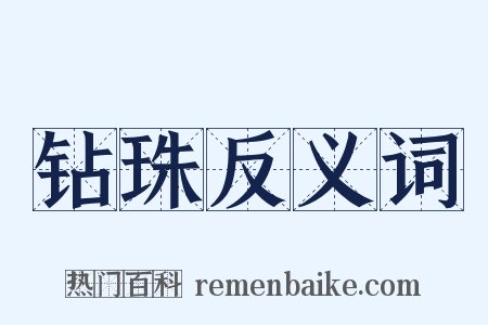 钻珠反义词是什么意思的图片